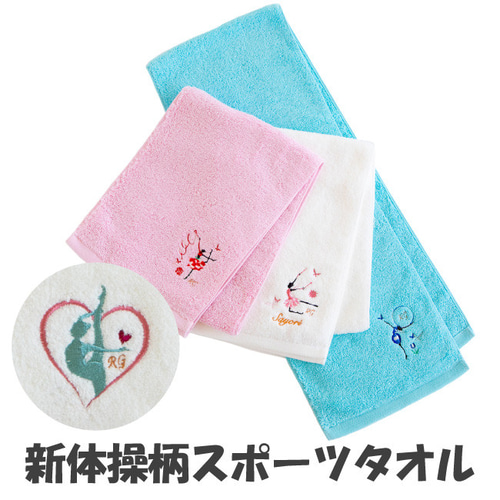 新体操スポーツタオル サヨリオリジナルデザイン 刺繍 バス・トイレ