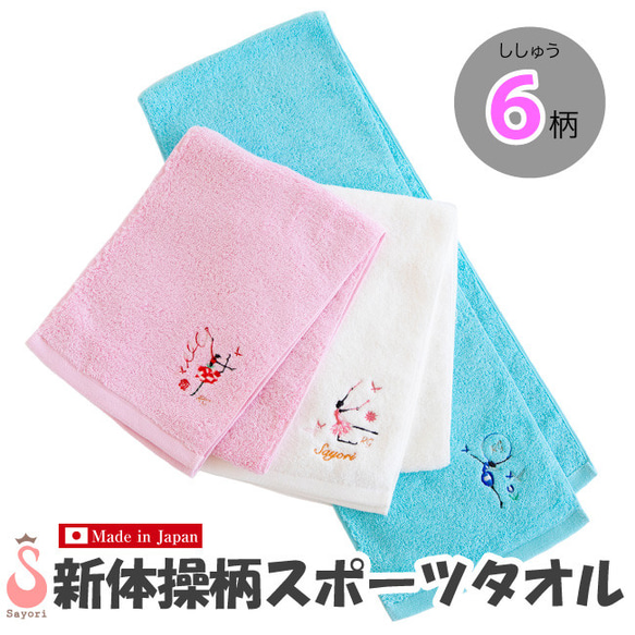 新体操スポーツタオル サヨリオリジナルデザイン 刺繍 バス・トイレ