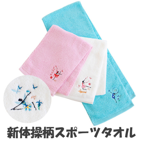 新体操スポーツタオル サヨリオリジナルデザイン 刺繍 バス・トイレ