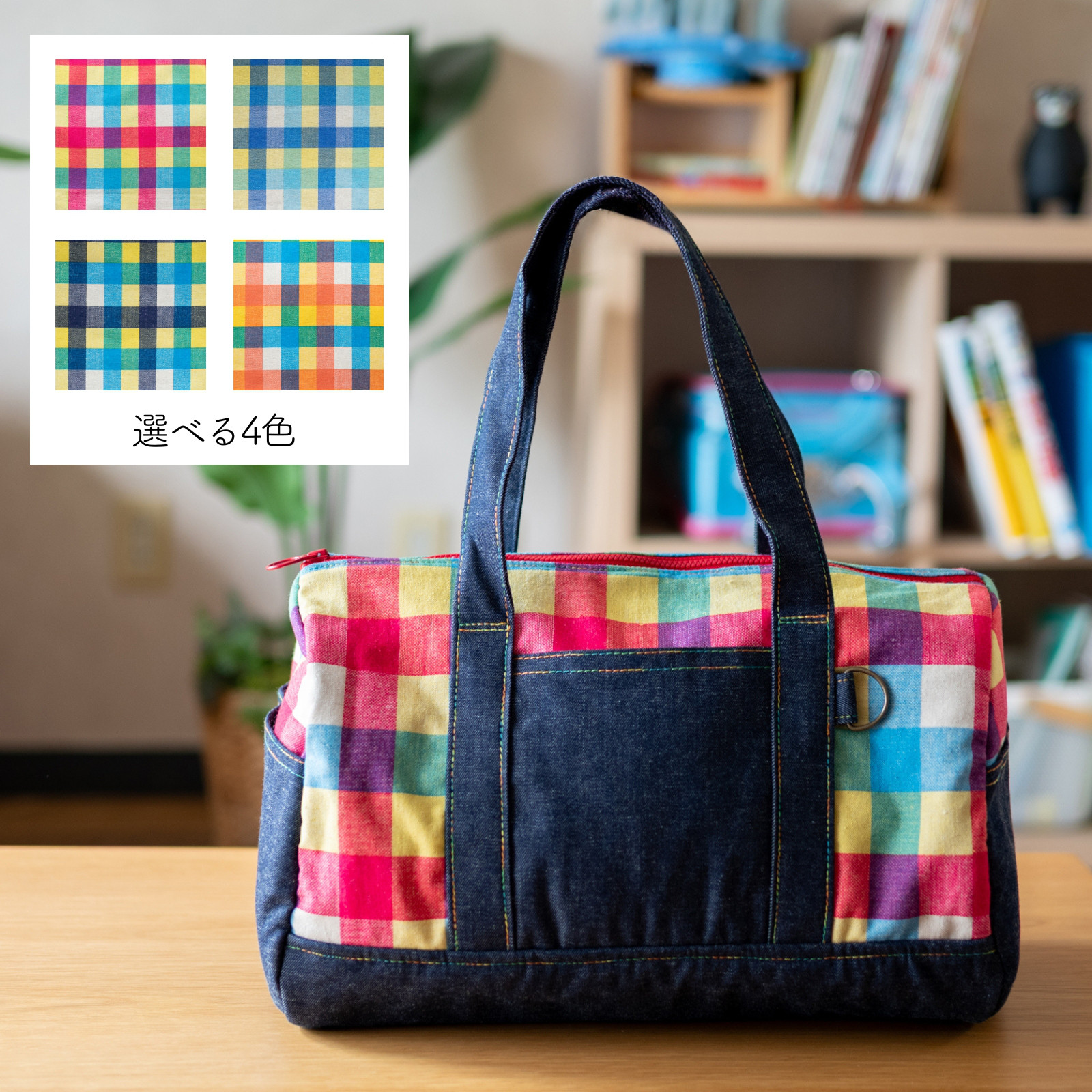 初めてのお泊りバッグ：カラフルチェックのボストンバッグ　　｜子どもの旅行やお泊まりデビューにぴったり