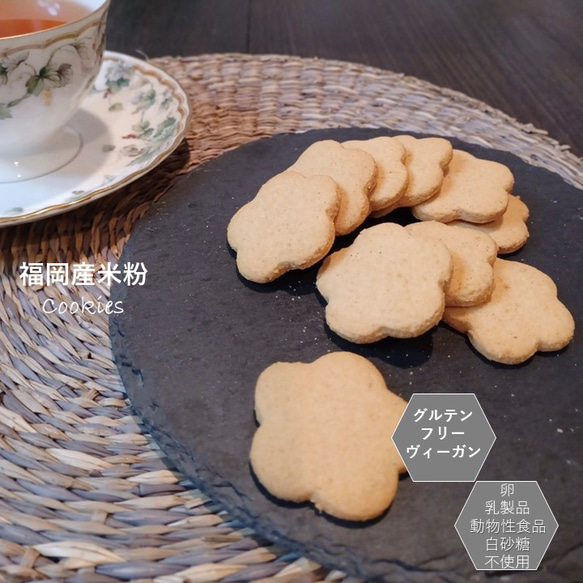 玄米・米粉で作ったクッキーセットです。小麦粉・卵・乳製品・動物性食品不使用。 5枚目の画像