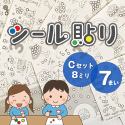 Fセット】シール貼り遊び 台紙セット☆シール直径8mm 知育