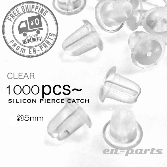 【j025-1000】樹脂シリコンキャッチ 1000個 1枚目の画像