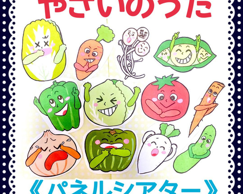 パネルシアター》やさいのうたオリジナルイラスト保育教材知育玩具