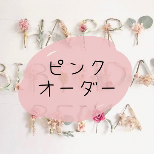 オーダー⚘ピンク】フラワーガーランド ネームガーランド オーダー  