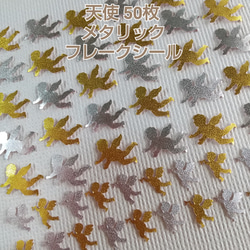 「こてち」ハンドメイドフレークシール総枚数1万枚以上 クラフトパンチ#1431メタリック 天使 50枚 フレークシール シール Y.I