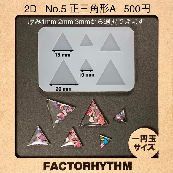 No.5 正三角形A【シリコンモールド レジン モールド 三角 トライアングル】 1枚目の画像