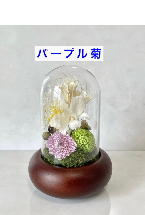 ガラスドーム型の仏花　プリザーブドフラワー　お仏壇　納骨堂　お供え花　贈り物にも 3枚目の画像