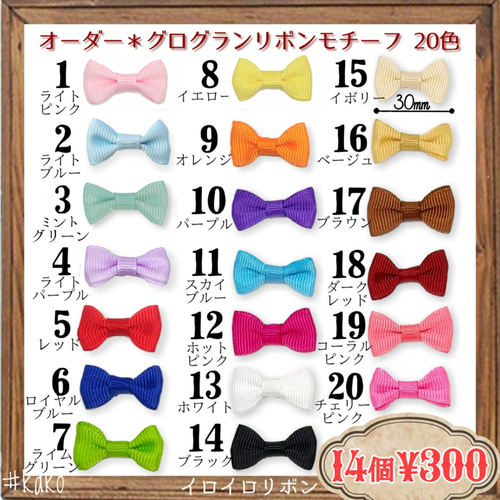 送料無料♡14個♡グログラン リボンモチーフ 30mm 20色 組合せ自由