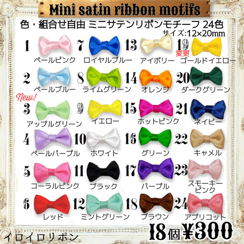 リボン、パーツ等サンプルページ 送料無料♡18個♡組合せ自由♡ミニサテン リボンモチーフ 20mm