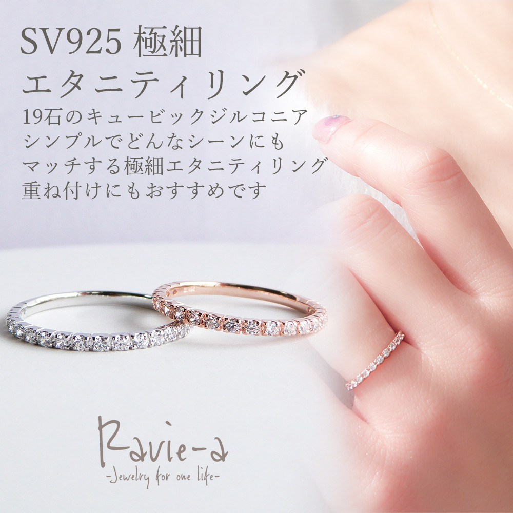 ピンキーリング エタニティリング 極細 シルバー925 プラチナ ピンクゴールド キュービックジルコニア 19石 シンプ