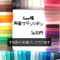 ＊切り売り＊6mm幅両面サテンリボン♡2m 1枚目の画像