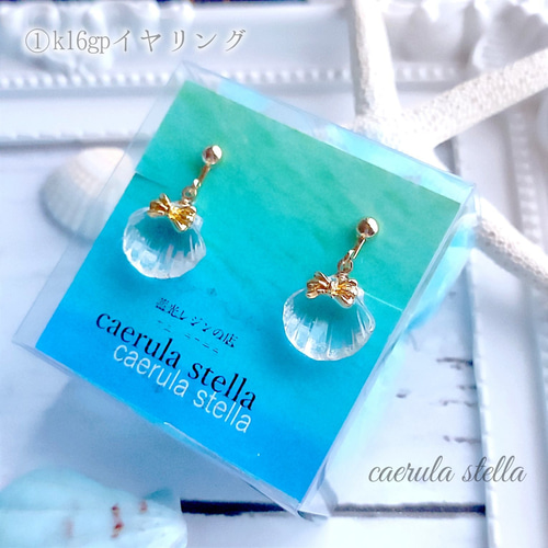 暗闇で光るクリスタルシェル ピアスorイヤリング】 蓄光 レジン