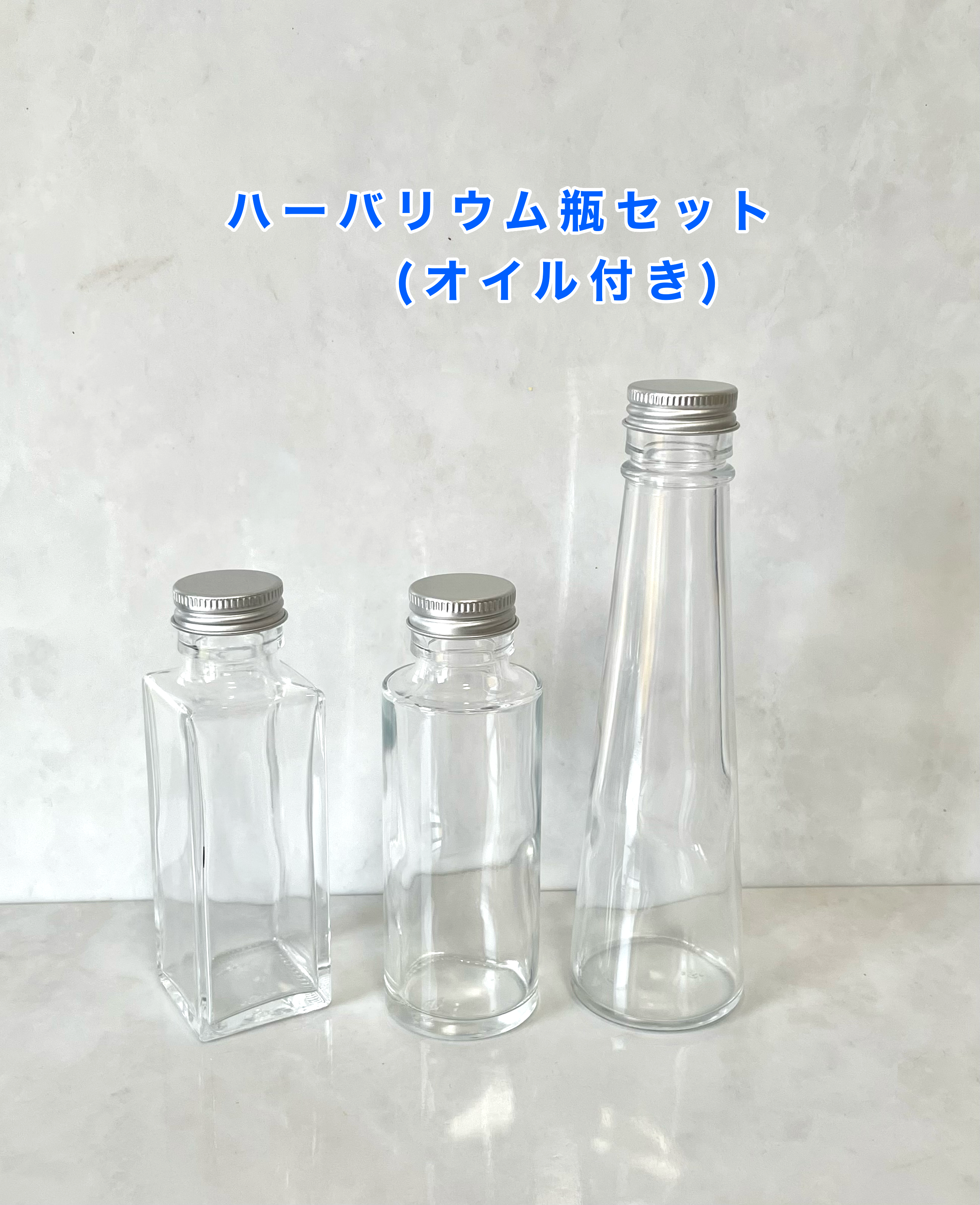 ハーバリウム 3個セット ハーバリウム瓶 お試し3本セット。オイル付きでお得です♪ その他素材