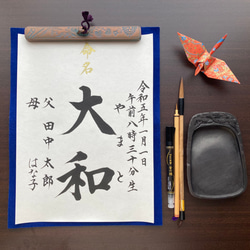 半紙】命名書 代筆いたします。 雑貨・その他 筆耕の宝 通販 7619476