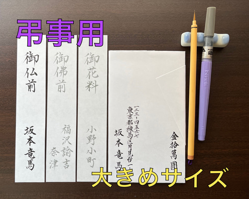 ご香典袋】高額用《短冊・内包》 代筆いたします。 ご祝儀袋・袱紗 