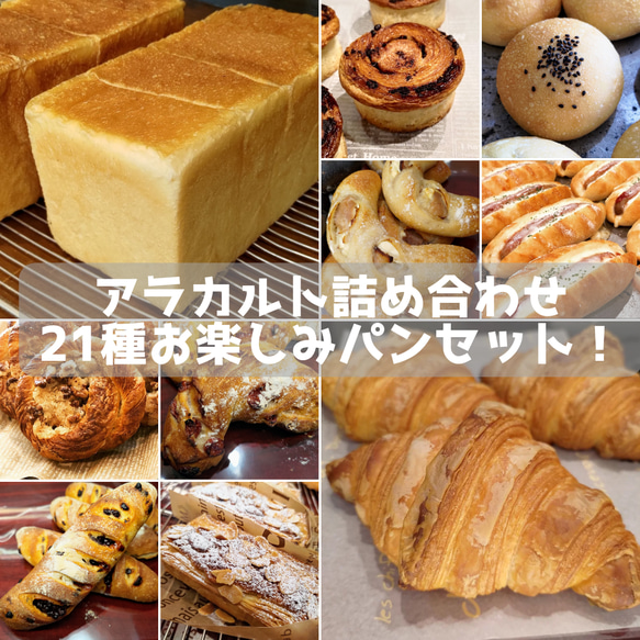 【自家培養酵母&国産小麦100％】惣菜系＋甘い系 詰め合わせ パンセット♪ 人気のファッションブランド！ 国産小麦＆自家培養酵母100