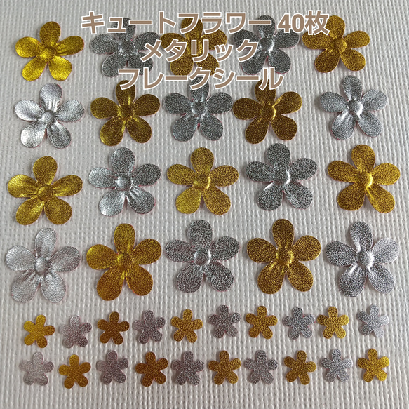 クラフトパンチ#1420メタリック40枚 キュートフラワーフレークシール 