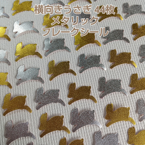 クラフトパンチ#1409メタリック 44枚 横向きうさぎ フレーク
