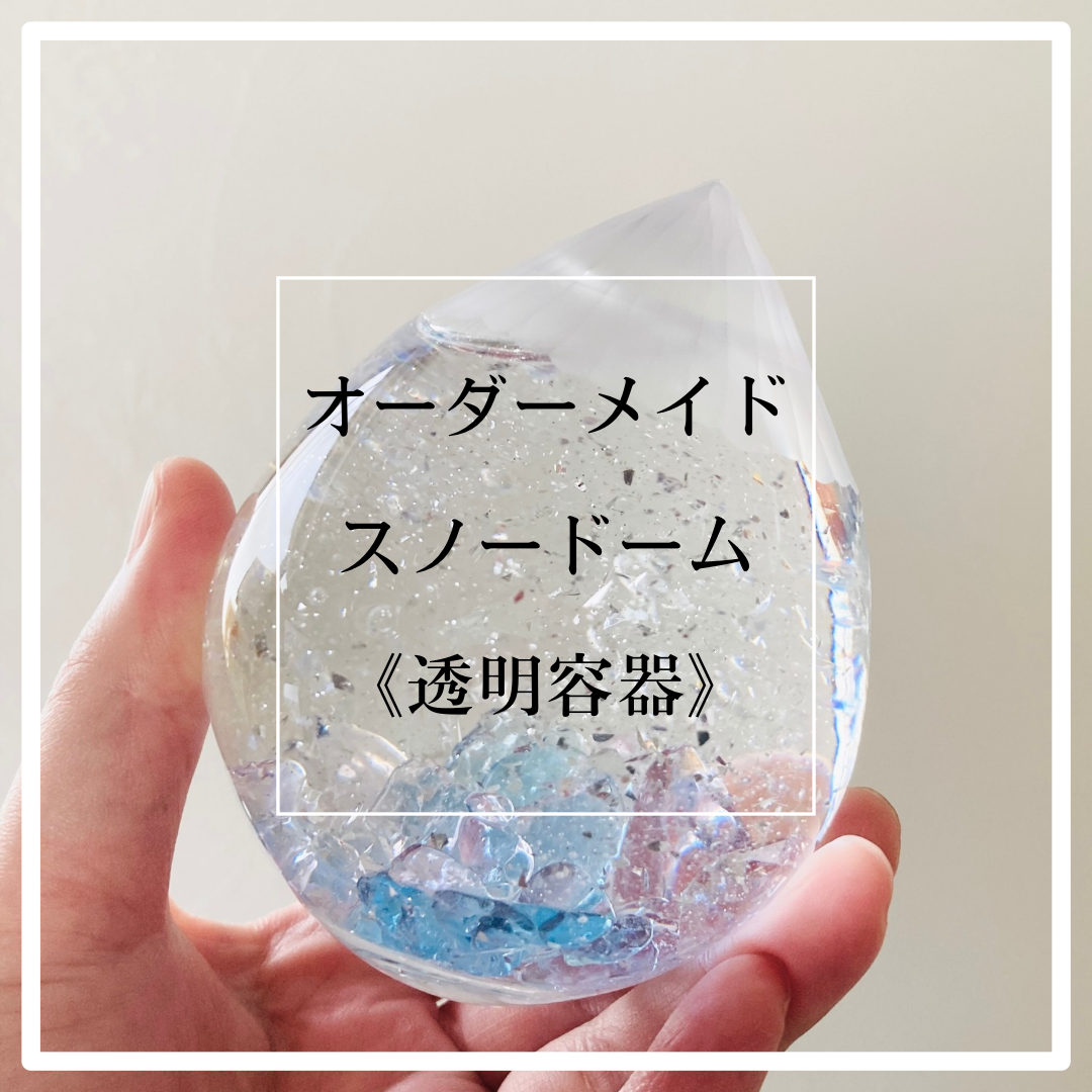 [受注制作]オーダーメイドスノードーム