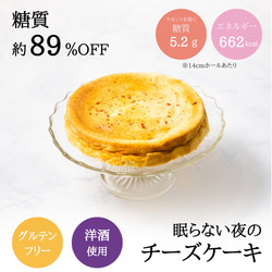 低糖質 眠らない夜のチーズケーキ 14cmホールギフト【送料無料】低カロリー 糖質制限 糖質オフ 1枚目の画像