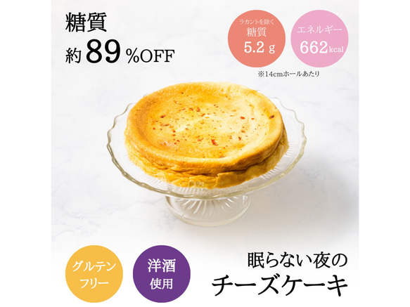 低糖質 眠らない夜のチーズケーキ 14cmホールギフト【送料無料】低カロリー 糖質制限 糖質オフ 1枚目の画像