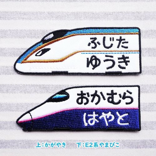 数量は多 お名前ワッペン －新幹線－ その他入園グッズ Naminui 通販 ネームタグ