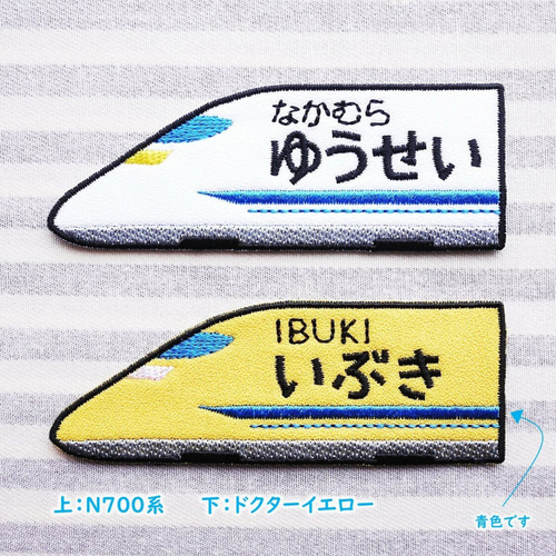 お名前ワッペン★お名前キーホルダー★新幹線型