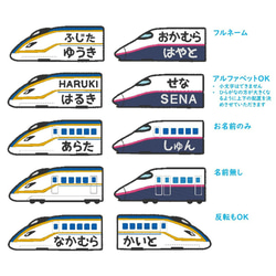 お名前ワッペン　－新幹線－ 6枚目の画像