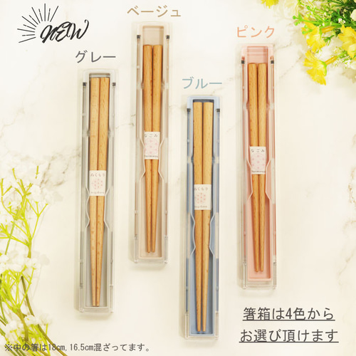 名入れ 選べるマーク 18cm 箸+箸箱セット ナチュラル 【食洗機対応