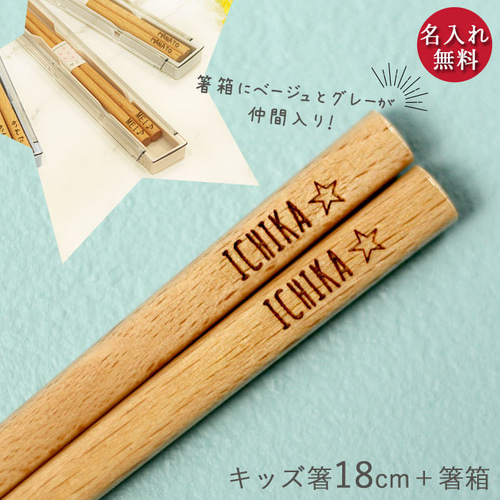 名入れ 選べるマーク 18cm 箸+箸箱セット ナチュラル 【食洗機対応