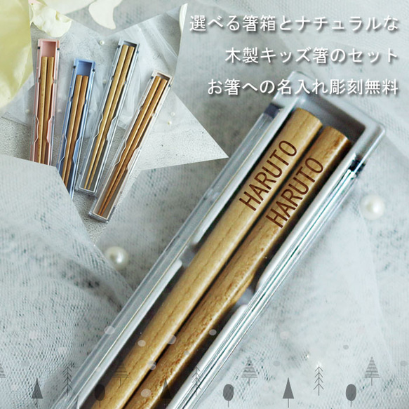 名入れ 選べるマーク 18cm 箸+箸箱セット ナチュラル 【食洗機対応
