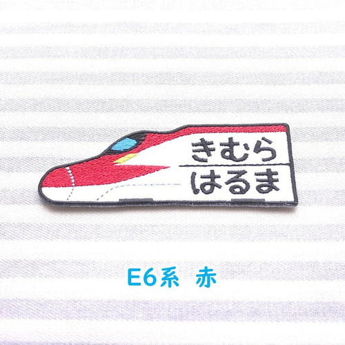 お名前ワッペン － 新幹線H5、E6、E5－ その他入園グッズ