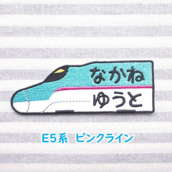 お名前ワッペン　－ 新幹線H5、E6、E5－ 2枚目の画像