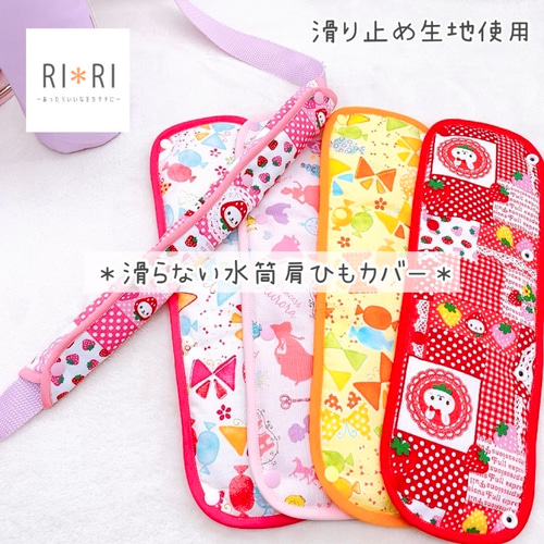 水筒肩紐カバー☆生地見本 女の子 滑り止め付き♪】水筒肩ひもカバー作製希望コメントページです