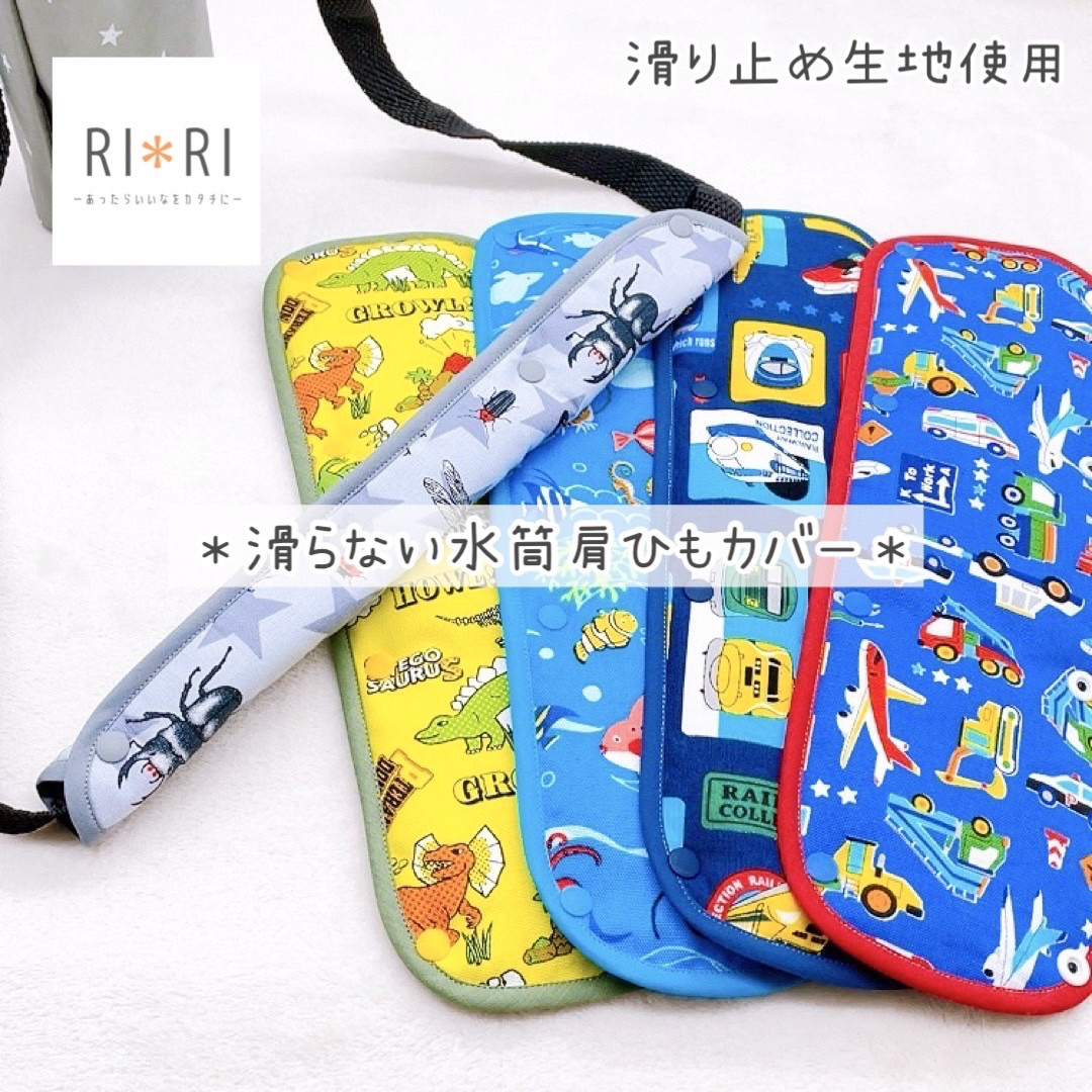 水筒 肩紐カバー☆ 移動ポケット☆ 男の子 生地 水筒 肩紐カバー☆移動