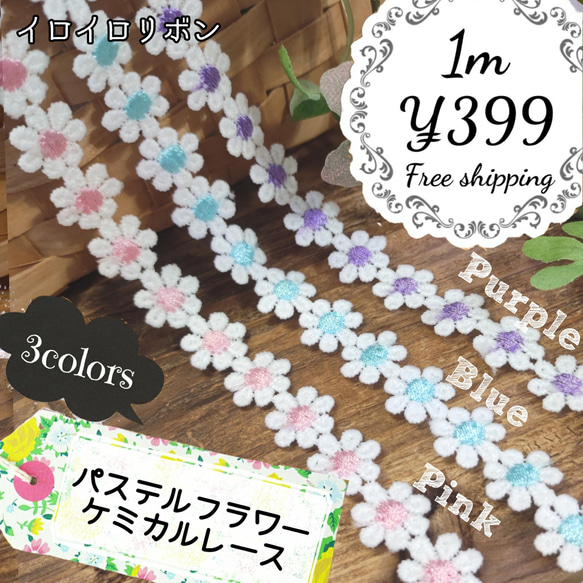 送料無料♡1m399円♡パステルフラワー ケミカルレース♡組合せ自由♡ハンドメイド資材 手芸 お花 ブレード P5倍 1枚目の画像