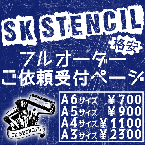 ステンシルシート フルオーダー オーダーメイド カスタムメイド その他 
