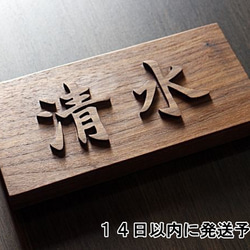 表札製作 浮き文字表札 浮き彫り 木彫り 横型 ウォルナット無垢