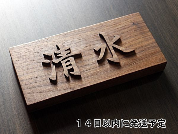 日本初の 浮き彫り 浮き文字表札 表札製作 木彫り ウォルナット無垢 横型 ウェルカムボード