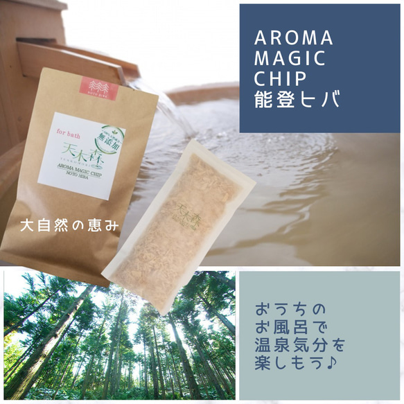 【無添加】おうちのお風呂で森林浴気分♪　AROMA MAGIC CHIP | 能登ヒバ 1枚目の画像