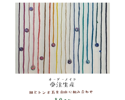 受注生産品]〚雲土〛紐遊び / 80cm / 糸 首飾り とんぼ玉 春 夏
