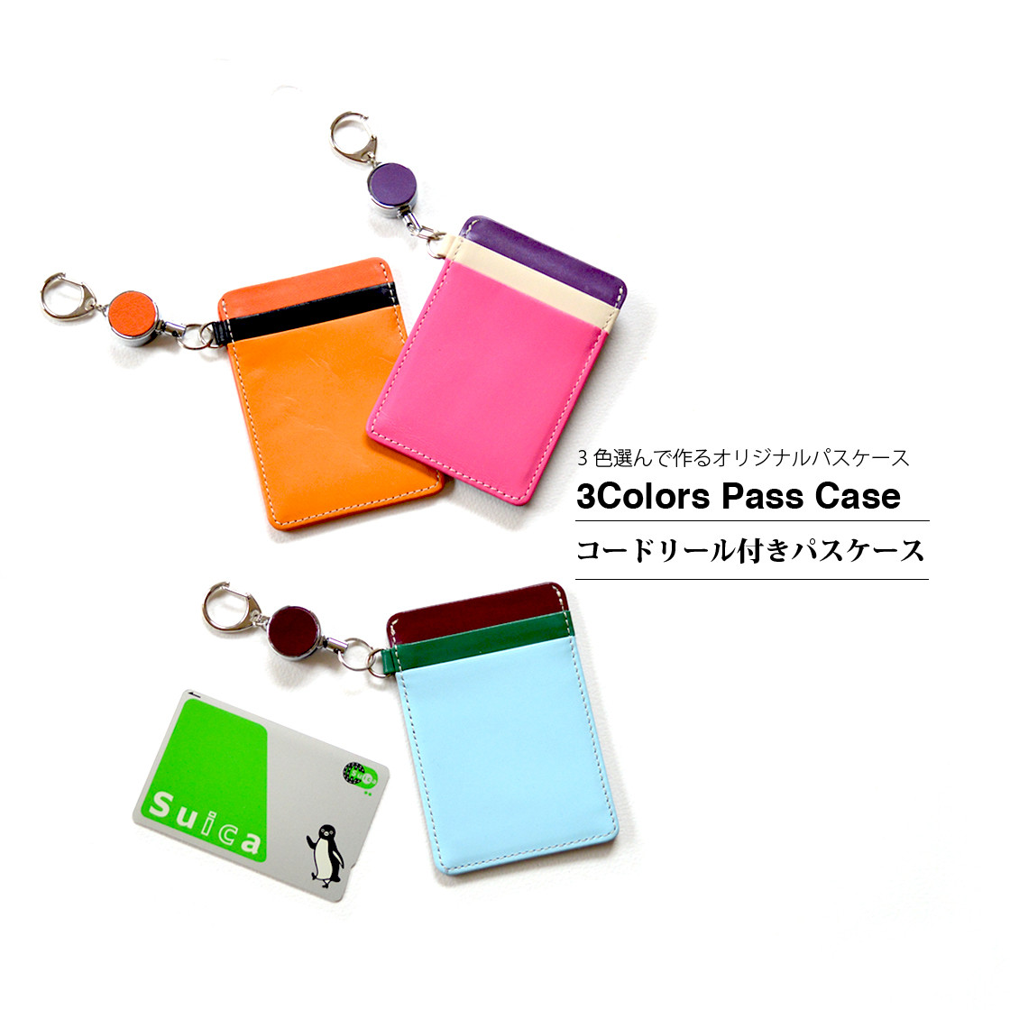 【3色選んで配色　コードリール付きパスケース】スムース（牛）革製　 MK-3001-V