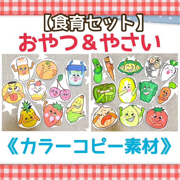 食育セット】《カラーコピー素材》やさいのうたおやつたーべよ食育教材  