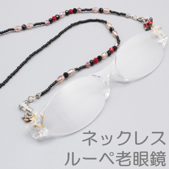 ルーペグラス 度数が選べるルーペ老眼鏡 ネックレス 顔に掛け