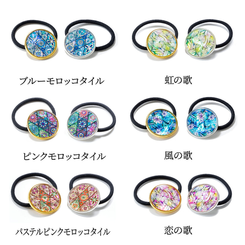 天然貝 ヘアゴム （モロッコタイル／歌シリーズ） シェル・ 螺鈿アート
