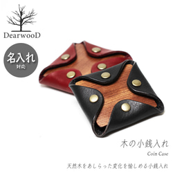 【名入れ対応】DearwooD （ディアウッド） 小銭入れ コインケース 木製 ブビンガ  本革 レザー 財布 1枚目の画像