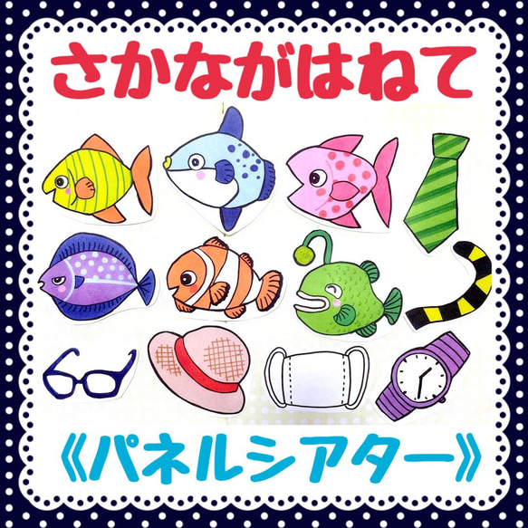 パネルシアター》さかながはねてオリジナルイラスト知育玩具保育教材