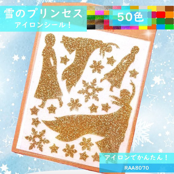 雪のプリンセスラメアイロンシール アイロンプリントアイロン