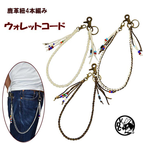 鹿革 ウォレットコード ウォレットチェーン ディアスキン 鹿革 ウォレットコード ウォレットチェーン ディアスキン